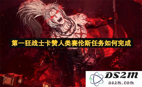 如何顺利完成第一狂战士卡赞的人类赛伦斯任务，全面攻略解析