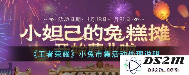 《王者荣耀》小兔市集活动处理说明：欢乐无限的精灵狂欢何时起航？