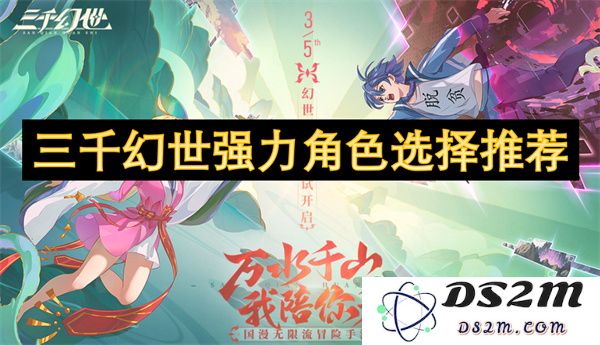 三千幻世中强力角色推荐与选择攻略，助你轻松提升战力