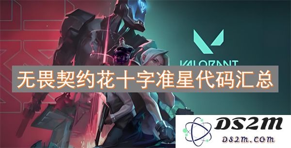 无畏契约不同花十字准星代码的全面汇总与实用指南