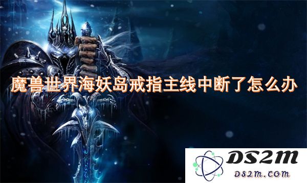 如果魔兽世界海妖岛戒指主线任务中断了该如何解决，玩家们需要采取哪些有效的措施？
