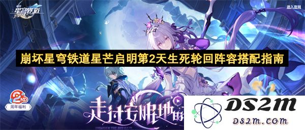 崩坏星穹铁道星芒启明第二天的生死轮回阵容全面搭配策略与指南