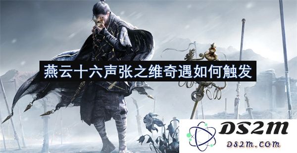 燕云十六声张之维奇遇中的触发机制解析与背后故事