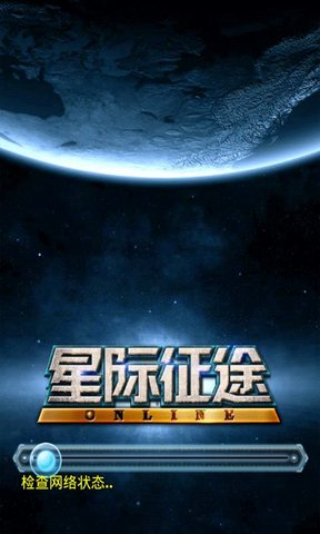 星际征途手游官方 v1.1.0 安卓版 0