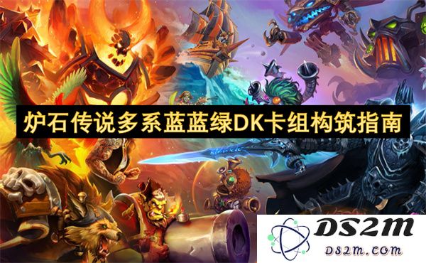 炉石传说多元属性蓝蓝绿DK卡组构造技巧及玩法解析