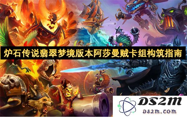炉石传说翡翠梦境版本阿莎曼贼卡组策略解析与构建推荐