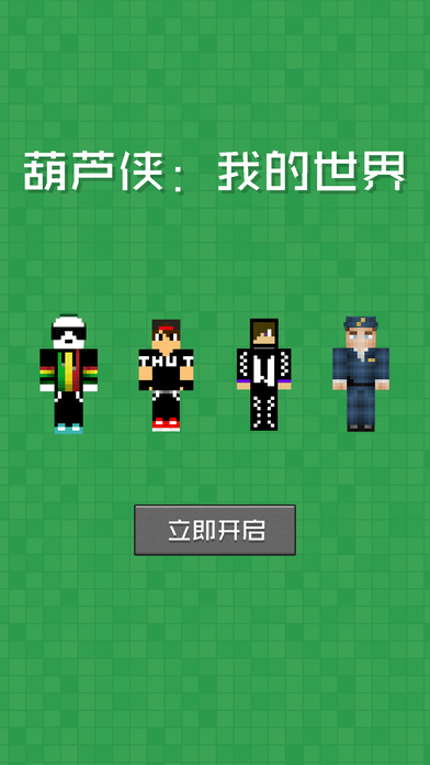 葫芦侠我的世界盒子手机版 v2.0.20.7 安卓版 0