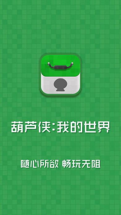 葫芦侠我的世界盒子手机版 v2.0.20.7 安卓版 2
