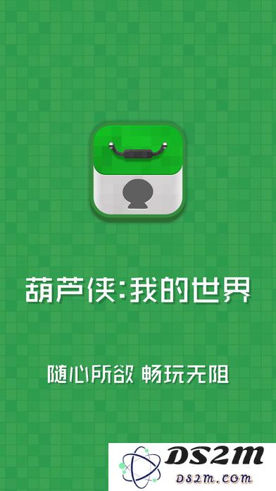 葫芦侠我的世界手机版下载