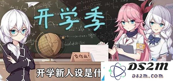 开学人设梗解析：揭秘神秘装备的制作完整步骤与技巧