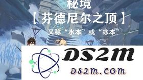 原神 芬德尼尔之顶的探险与秘境探索，揭开神秘国度的面纱
