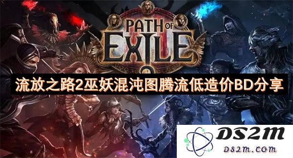 流放之路2巫妖混沌图腾流低造价BD分享