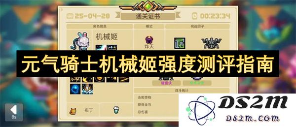 元气骑士机械姬强度测评指南