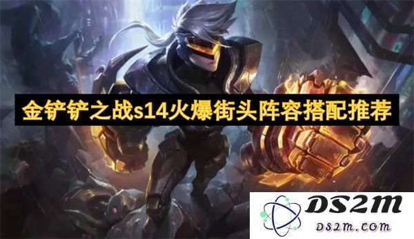 金铲铲之战s14最强街头阵容搭配指南，助你轻松取得胜利