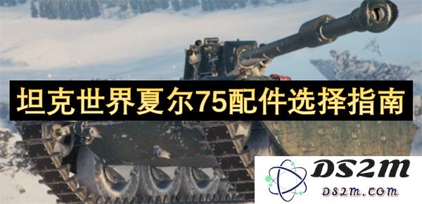 坦克世界夏尔75最佳配件推荐与选择技巧指南
