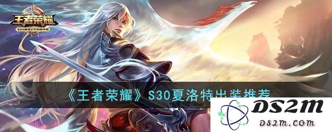 《王者荣耀》S30夏洛特出装推荐：掌控战场的秘密武器！不可不知的技巧