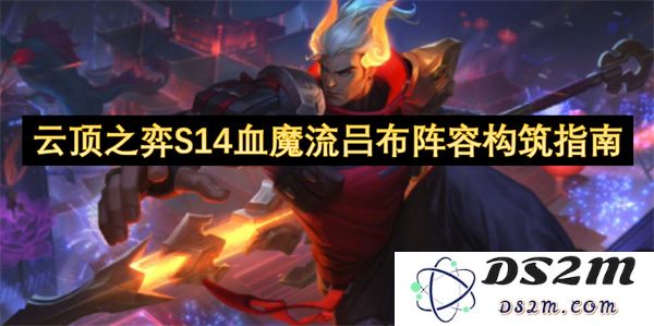 云顶之弈S14赛季血魔流吕布阵容详细构筑策略与玩法解析
