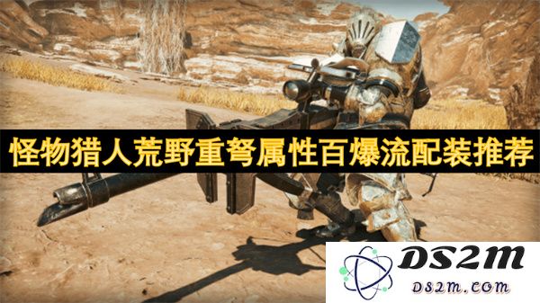 怪物猎人荒野重弩属性百爆流最佳配装推荐与实用攻略