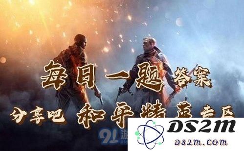 和平精英套装-东方飞龙的上架时间是10月几日 和平精英10.21日每日一题答案分享