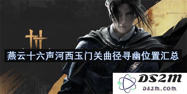 燕云十六声河西玉门关秘境探寻之途及详细位置汇总