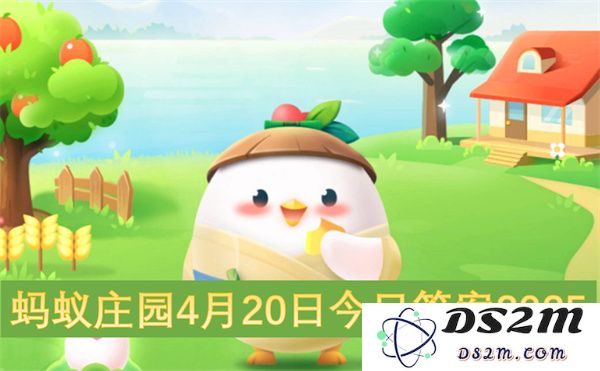 蚂蚁庄园今日答案2025年4月20日最新提示和解答详解