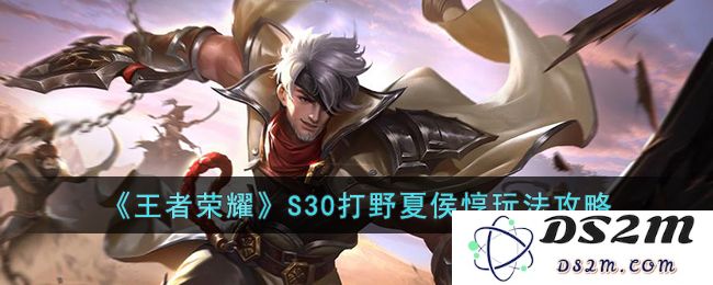 《王者荣耀》S30打野夏侯惇玩法攻略：快速提升胜率的几大技巧！