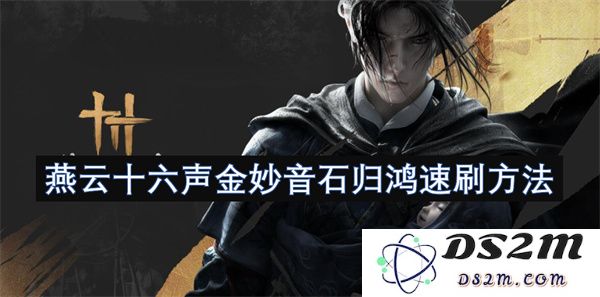 燕云十六声金妙音石快速获取的方法与技巧分享，助你轻松归鸿速刷攻略