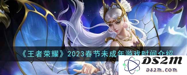 《王者荣耀》2023春节未成年游戏时间介绍：激发你的游戏热情与责任意识！