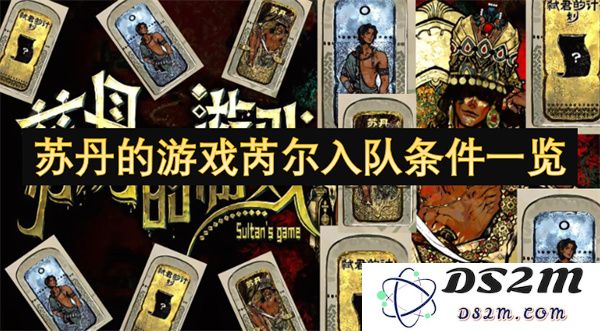 详细介绍苏丹游戏中芮尔角色的入队及招募条件大盘点