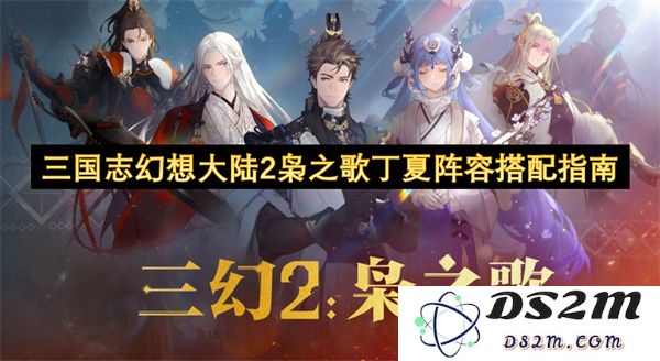 三国志幻想大陆2枭之歌丁夏的最佳阵容搭配攻略与实用技巧分析