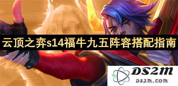 云顶之弈S14赛季福牛九五阵容最佳搭配策略详解