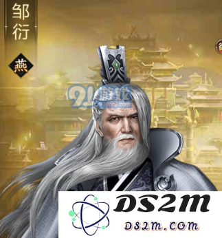 帝国霸业邹衍怎么样