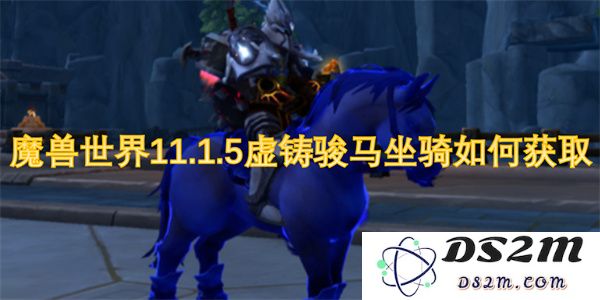 魔兽世界最新版本11.1.5中虚铸骏马坐骑的获取方法详解