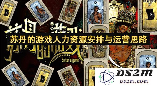 苏丹地区游戏产业的人力资源配置与运营策略探讨
