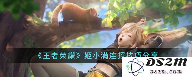 《王者荣耀》姬小满连招技巧分享：如何在战场中华丽翻身？轻松取得胜利