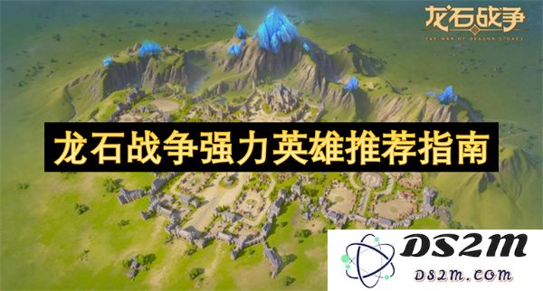 龙石战争中值得一试的强力英雄推荐与搭配技巧指南