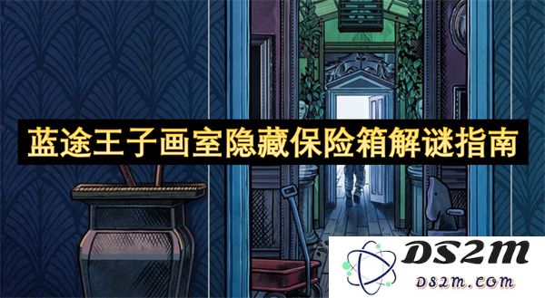 蓝途王子画室中隐藏保险箱的解谜技巧与攻略大全