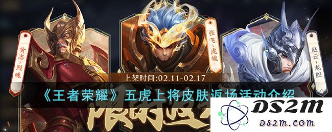 《王者荣耀》五虎上将皮肤返场活动介绍：热烈期待还是兴奋不已？游戏迷必看！