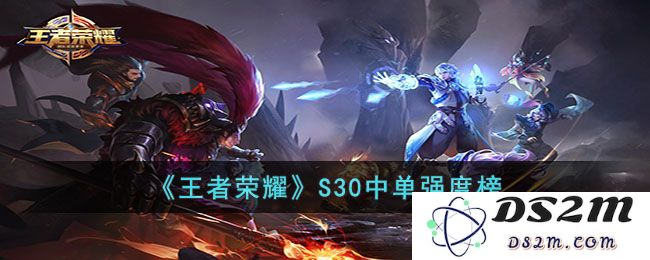 《王者荣耀》S30中单强度榜：战斗巅峰的代名词，荣耀新篇章