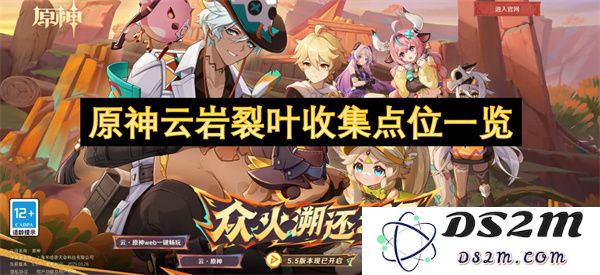 原神云岩裂叶资源采集地点详尽指南及位置一览