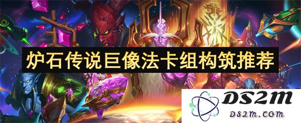 炉石传说巨像法卡组构筑全面解析与实用技巧分享
