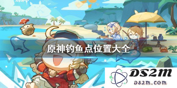 原神鱼养在哪里