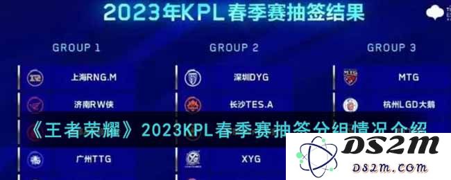 《王者荣耀》2023KPL春季赛抽签分组情况介绍：擦干泪水，更新扬帆起航！