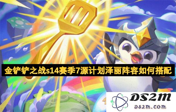 金铲铲之战s14赛季7源计划泽丽阵容最佳搭配攻略与玩法解析