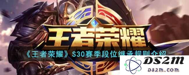 《王者荣耀》S30赛季段位继承规则介绍：冲刺荣耀巅峰的新契机！ 如何快速适应？