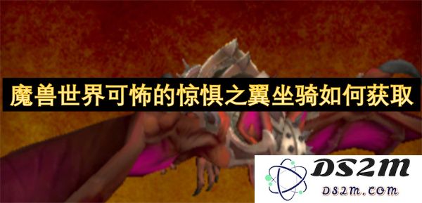 如何在魔兽世界中获取可怕的惊惧之翼坐骑及其攻略技巧