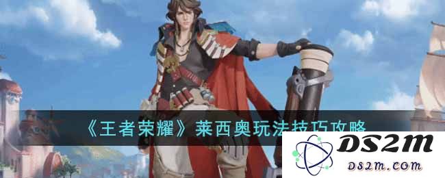 《王者荣耀》莱西奥玩法技巧攻略：精妙操作与战斗策略大揭秘！