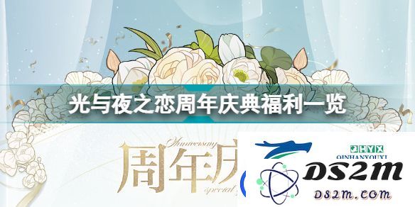 光与夜之恋一年庆典特惠活动详解与分享-周年庆典福利一览
