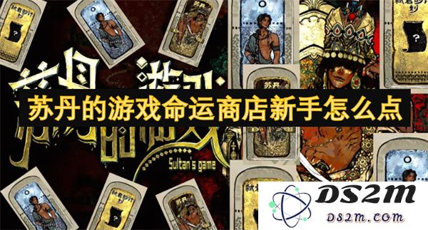 苏丹游戏命运商店新手攻略：如何正确选择和使用道具技巧