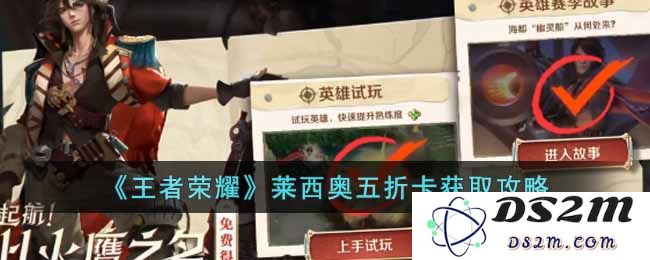 《王者荣耀》莱西奥五折卡获取攻略：如何轻松获得卡片，享受游戏魅力